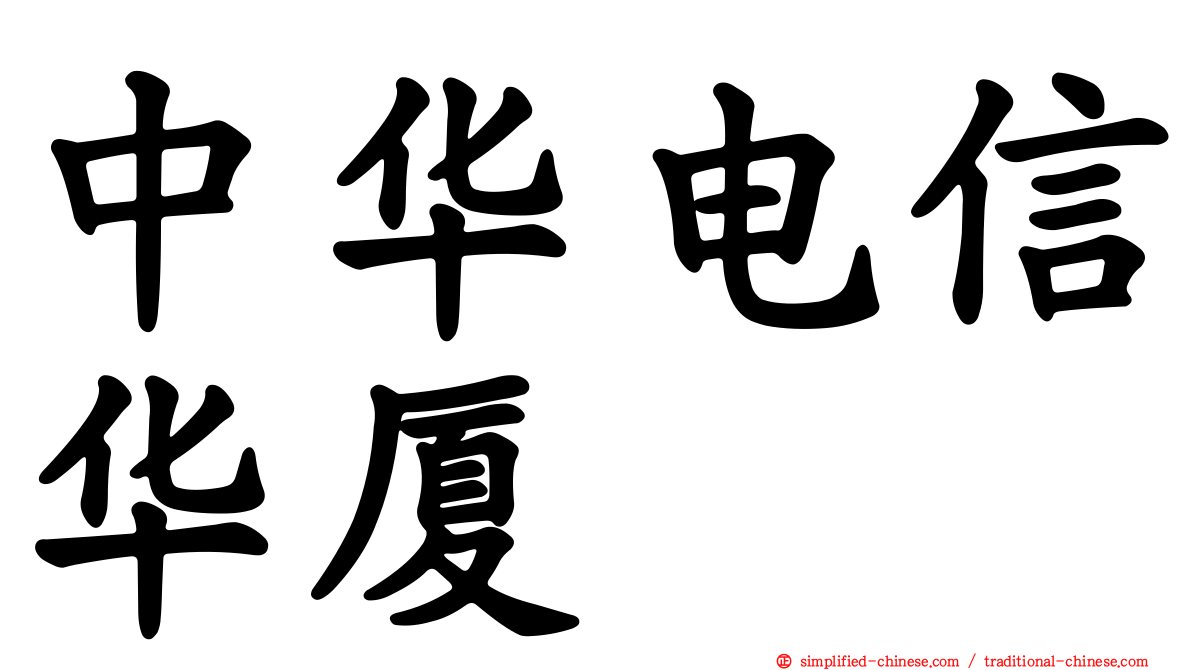 中华电信华厦