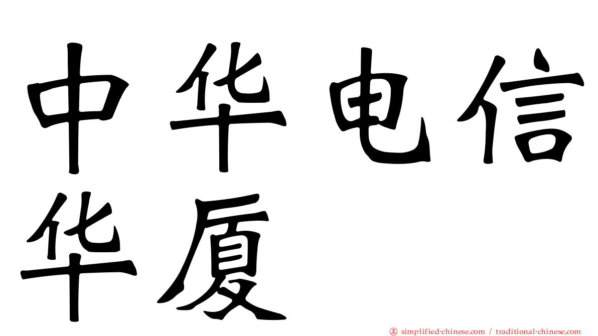 中华电信华厦
