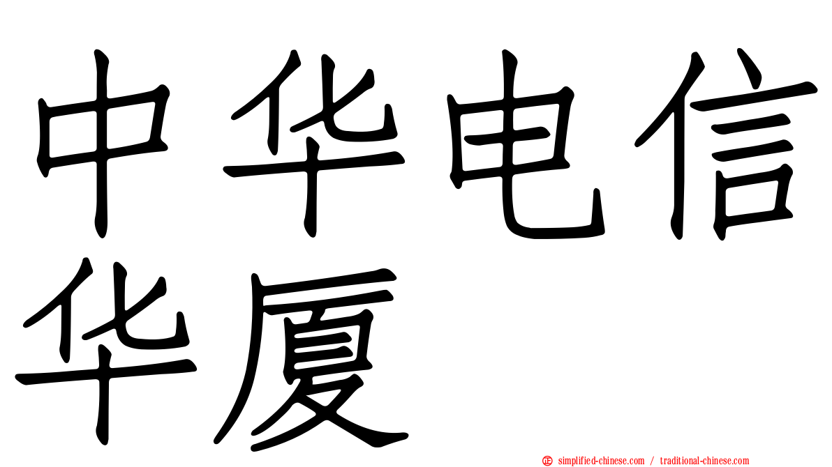 中华电信华厦
