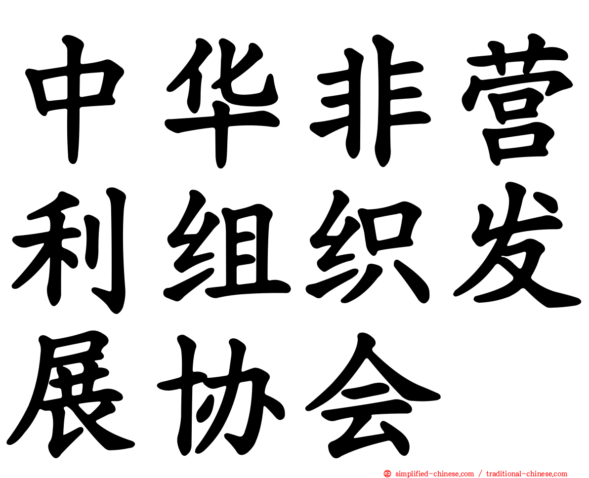 中华非营利组织发展协会