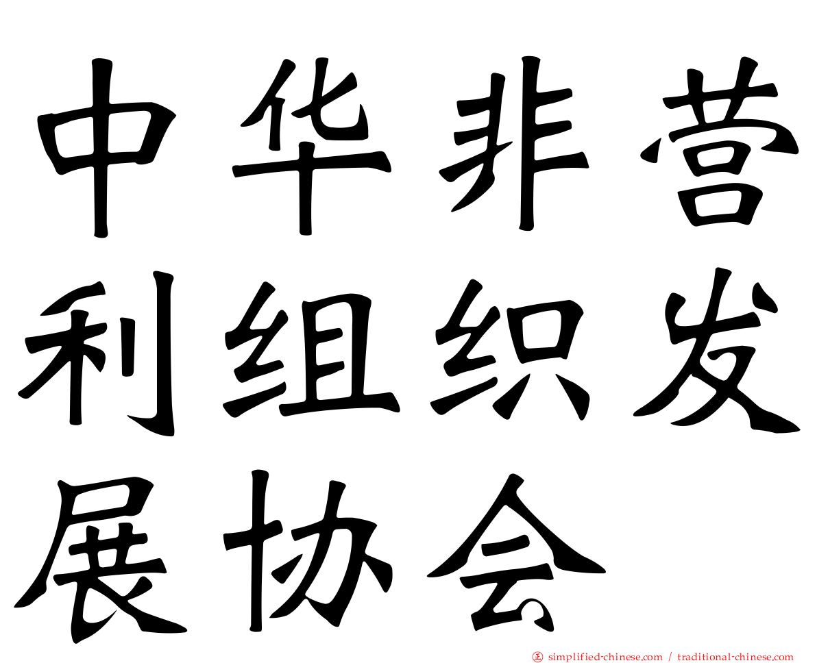 中华非营利组织发展协会