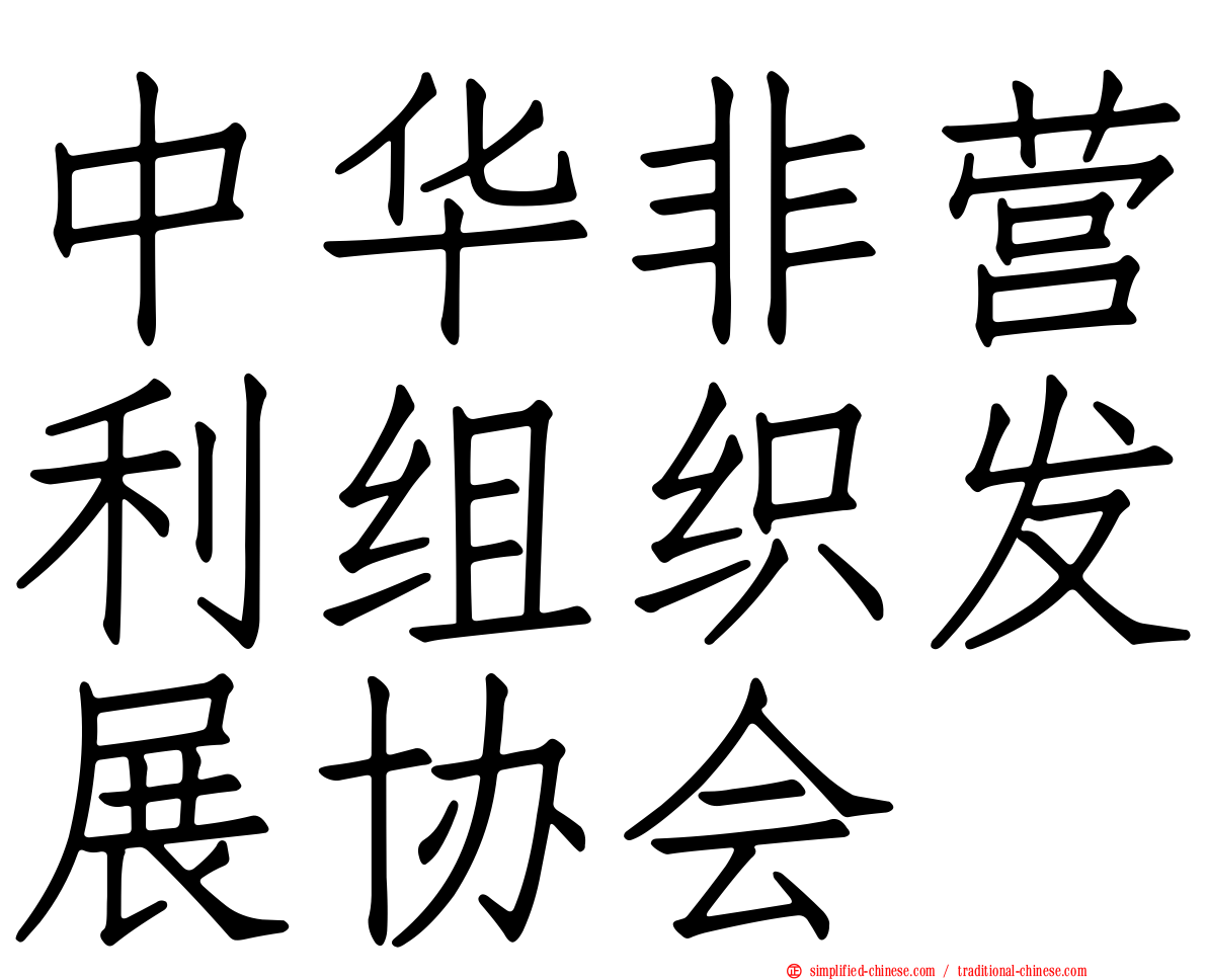 中华非营利组织发展协会