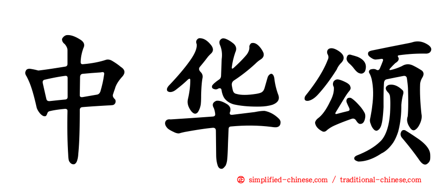 中华颂