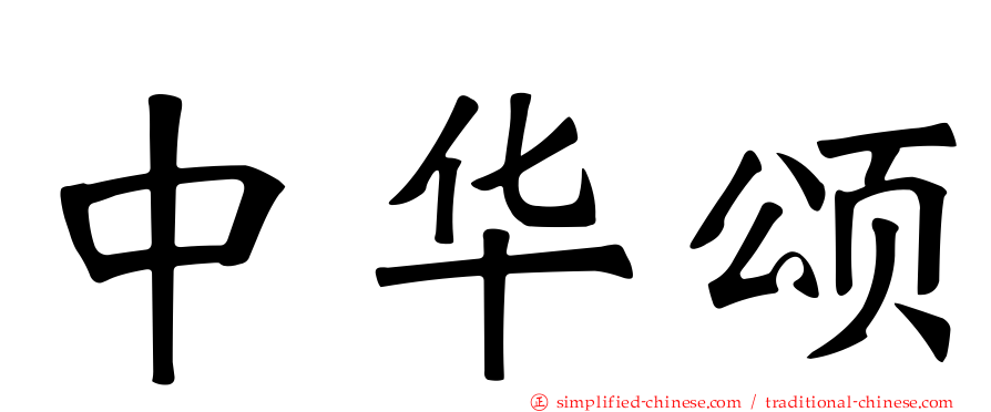 中华颂