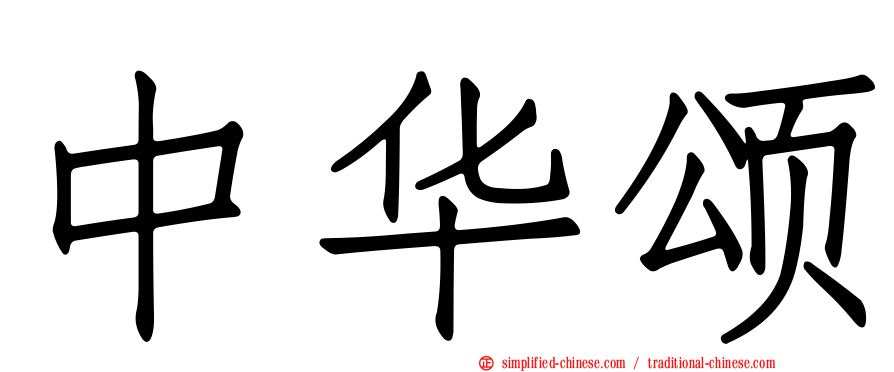 中华颂
