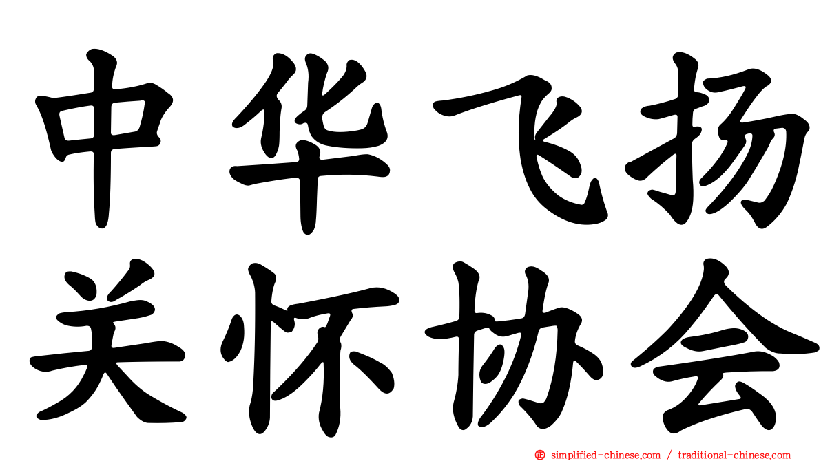 中华飞扬关怀协会