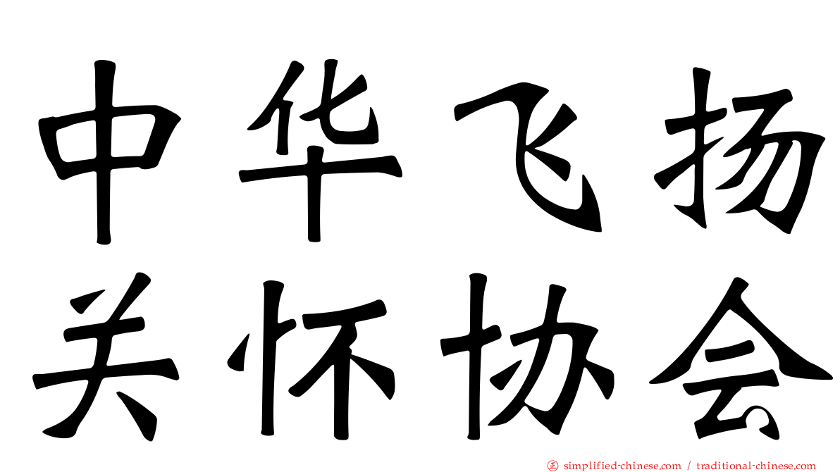 中华飞扬关怀协会