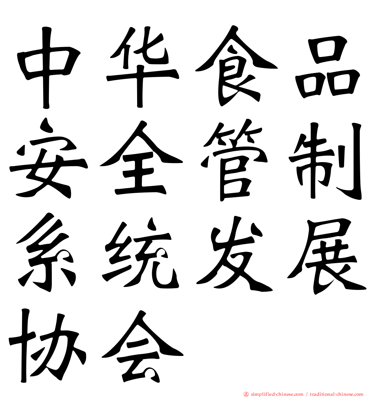 中华食品安全管制系统发展协会
