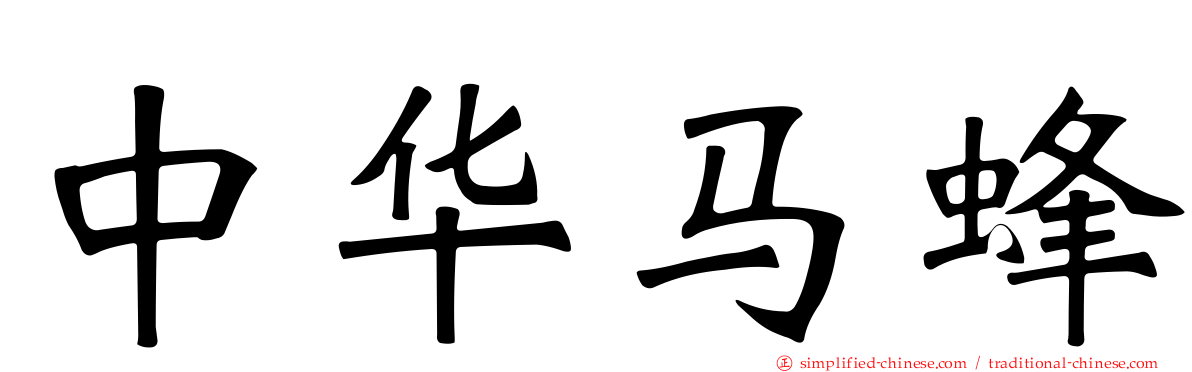 中华马蜂
