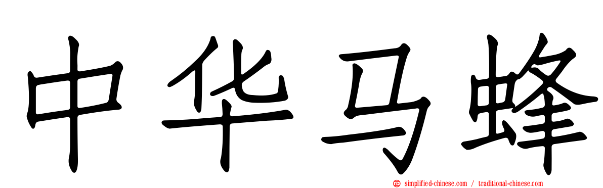 中华马蜂