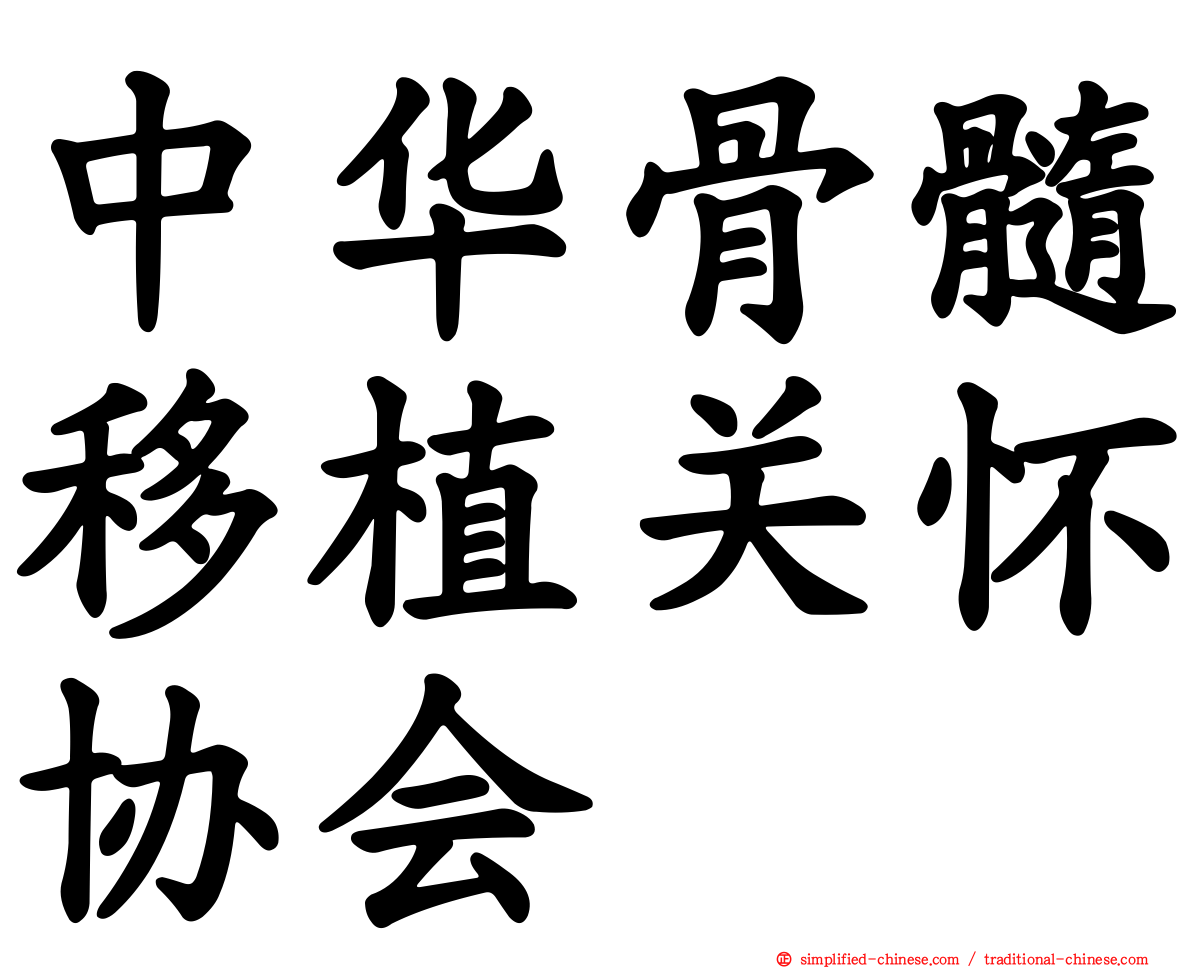 中华骨髓移植关怀协会
