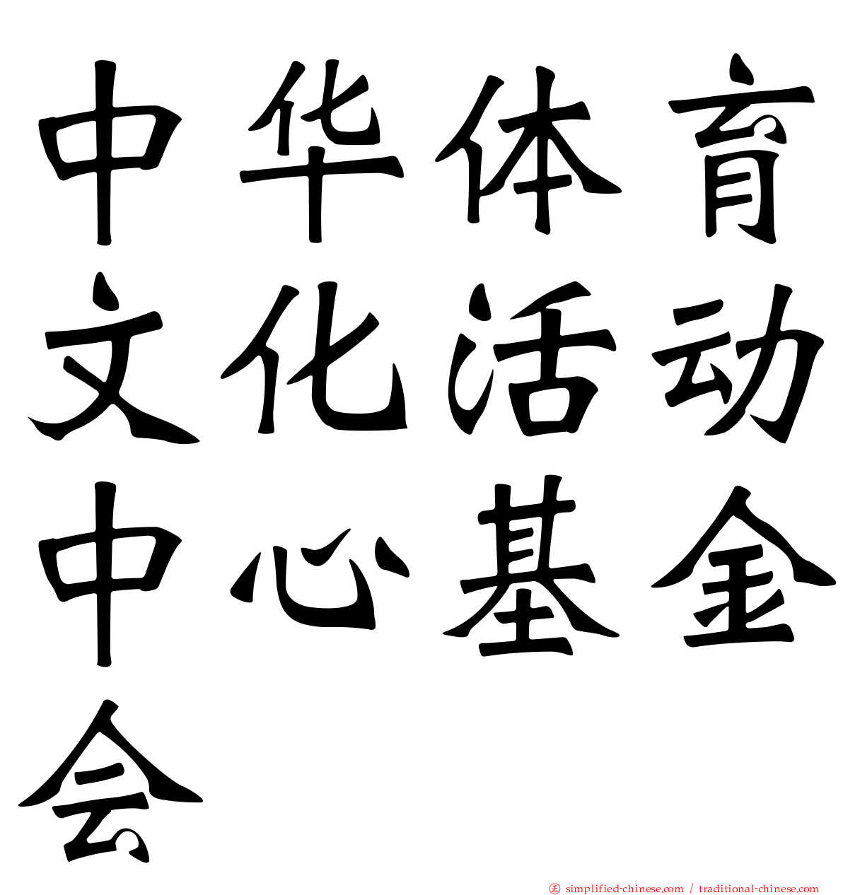 中华体育文化活动中心基金会