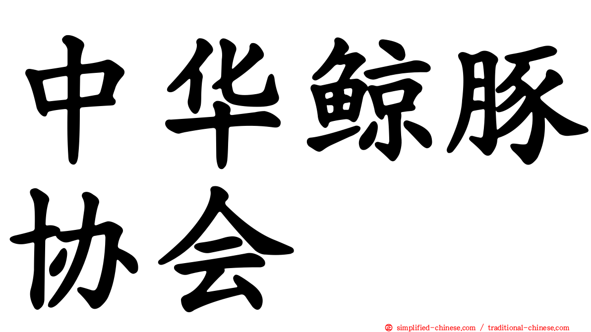 中华鲸豚协会