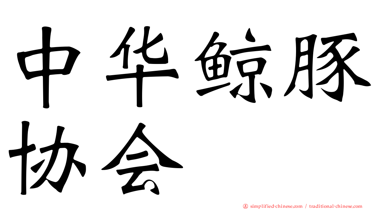 中华鲸豚协会