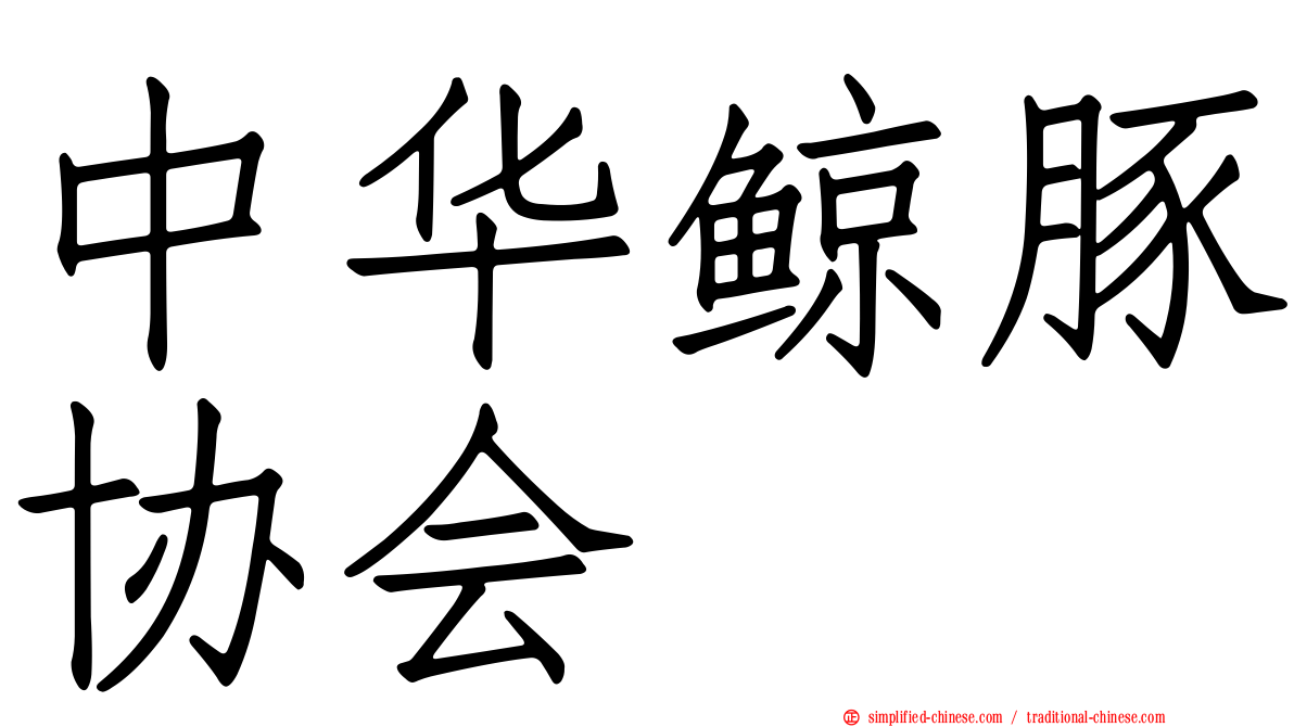 中华鲸豚协会