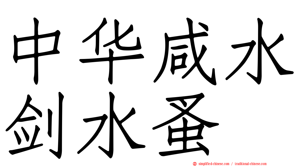 中华咸水剑水蚤