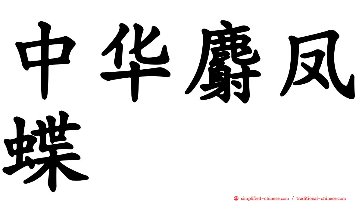 中华麝凤蝶