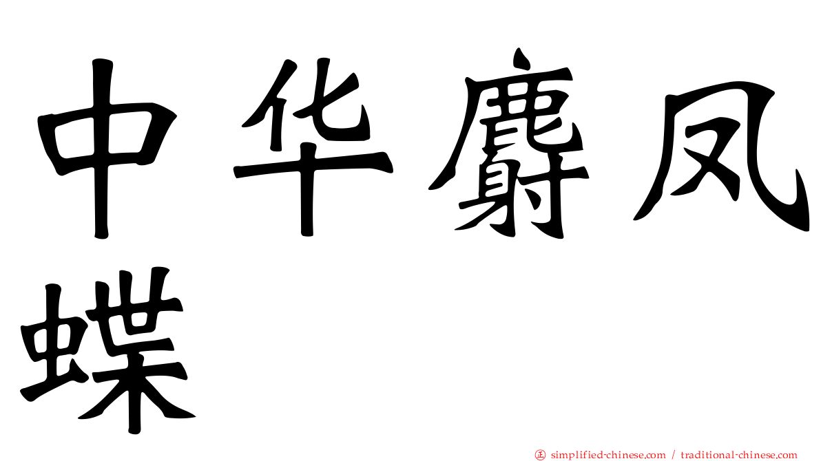 中华麝凤蝶