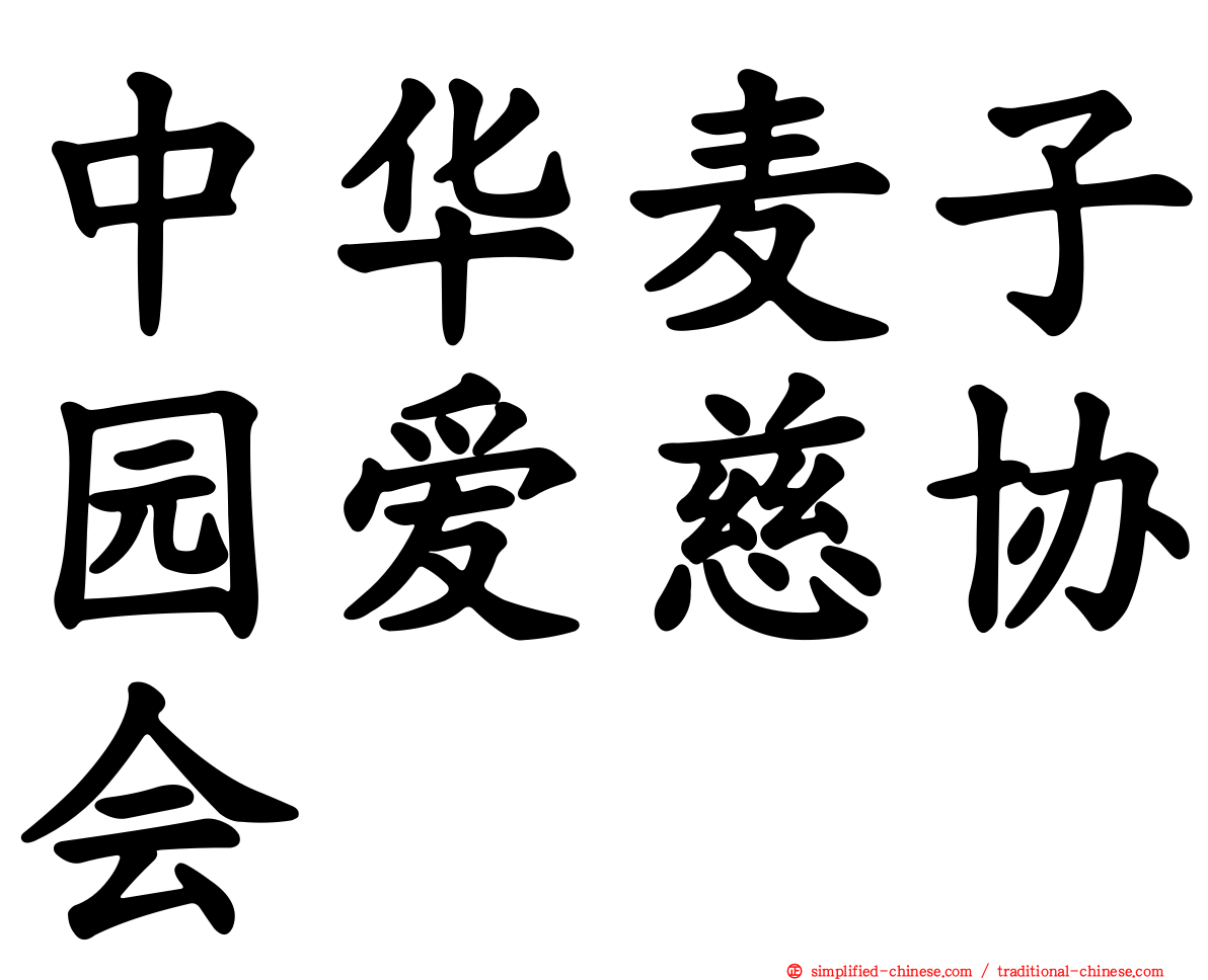 中华麦子园爱慈协会