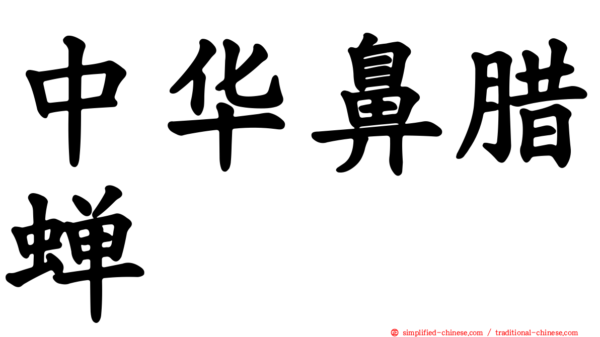中华鼻蜡蝉