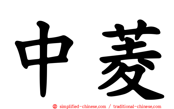 中菱