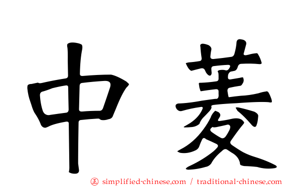 中菱
