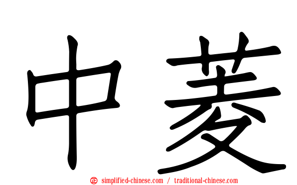 中菱