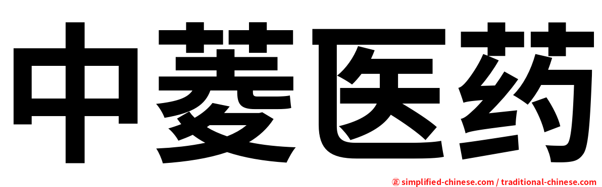 中菱医药