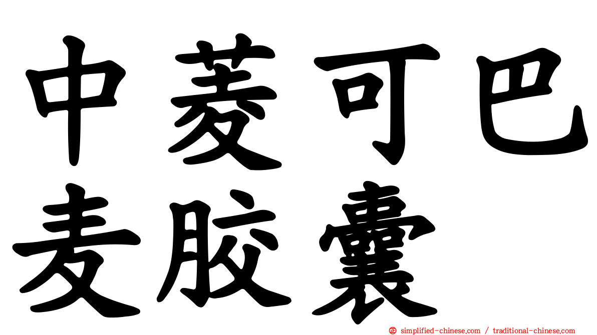 中菱可巴麦胶囊