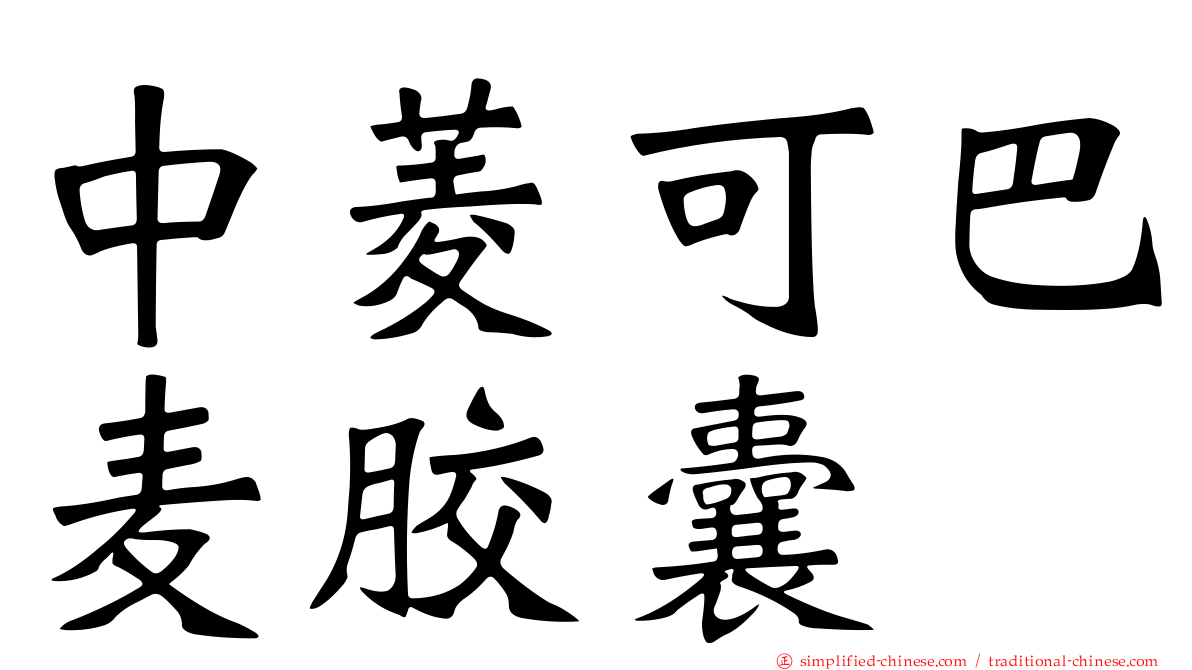 中菱可巴麦胶囊
