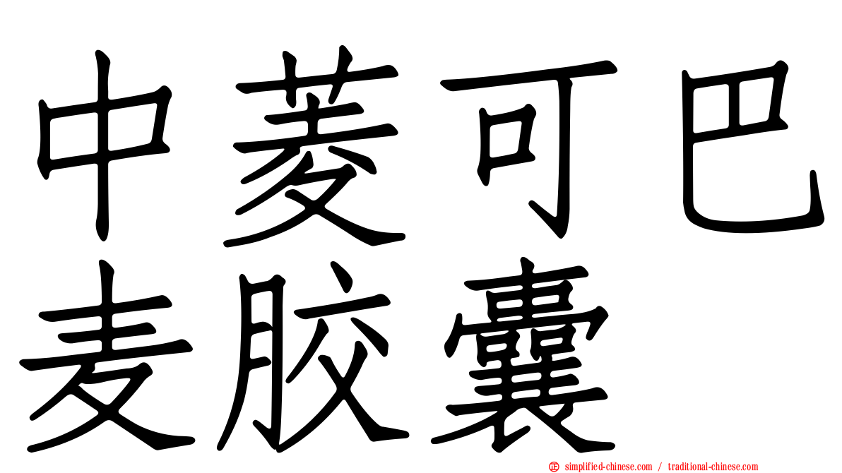 中菱可巴麦胶囊