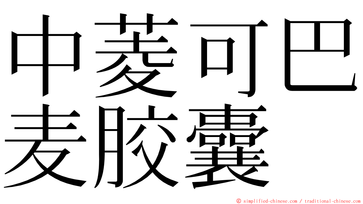 中菱可巴麦胶囊 ming font