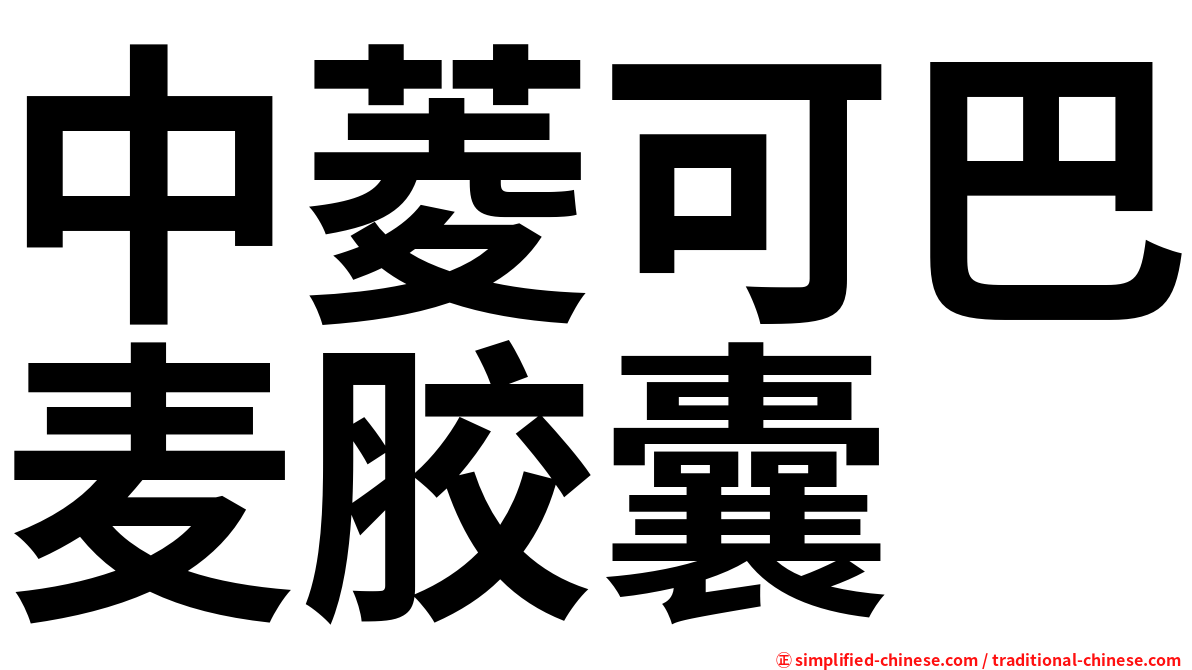 中菱可巴麦胶囊