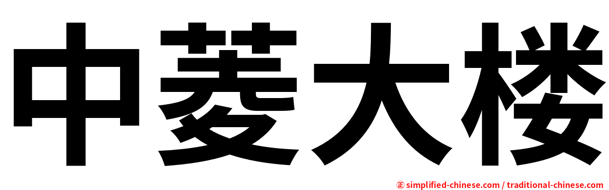 中菱大楼
