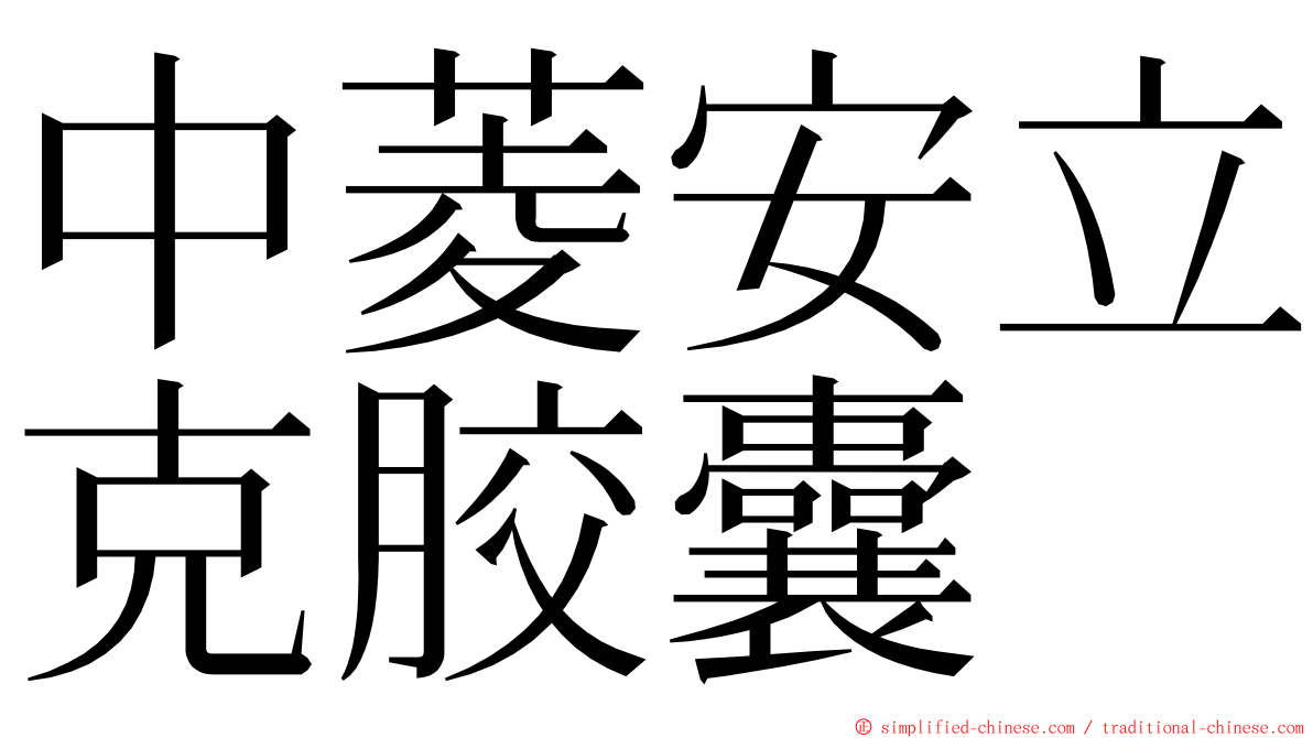 中菱安立克胶囊 ming font
