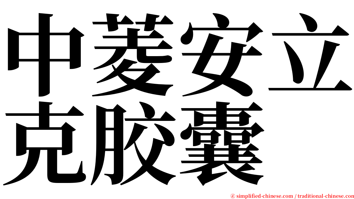 中菱安立克胶囊 serif font