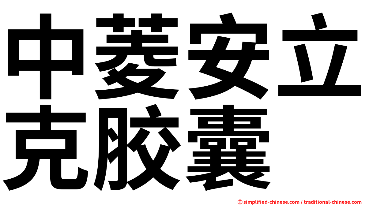中菱安立克胶囊