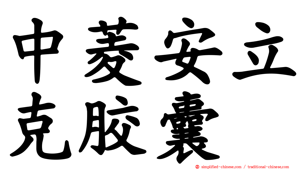 中菱安立克胶囊