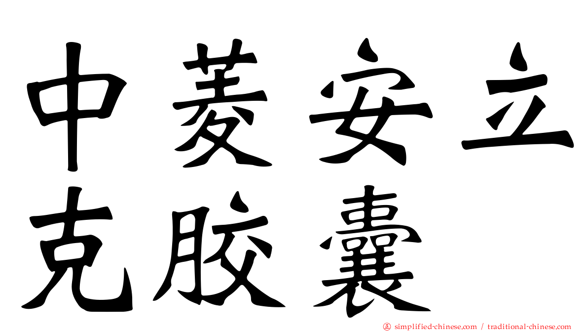 中菱安立克胶囊