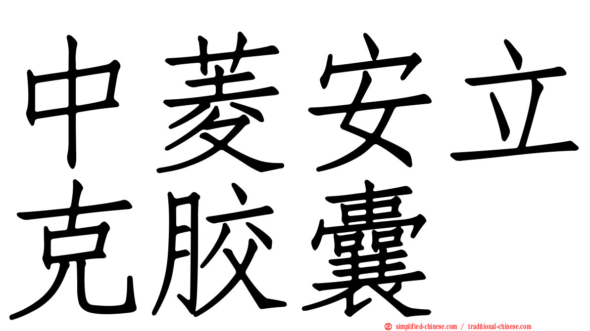 中菱安立克胶囊