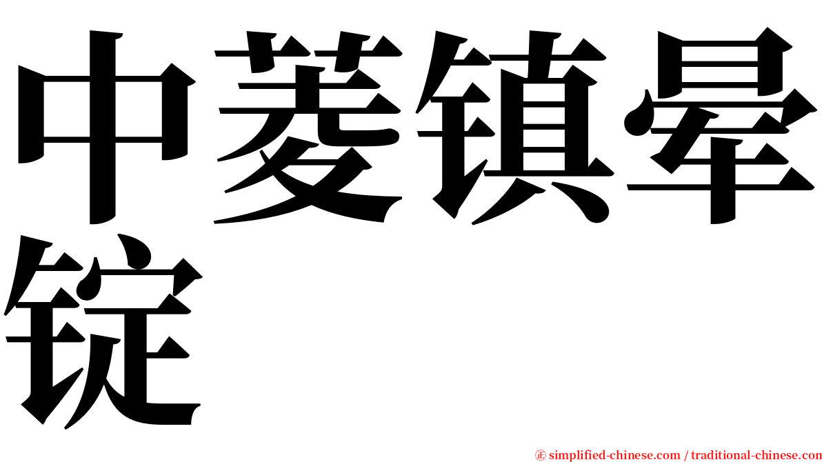 中菱镇晕锭 serif font