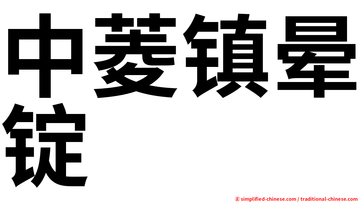 中菱镇晕锭