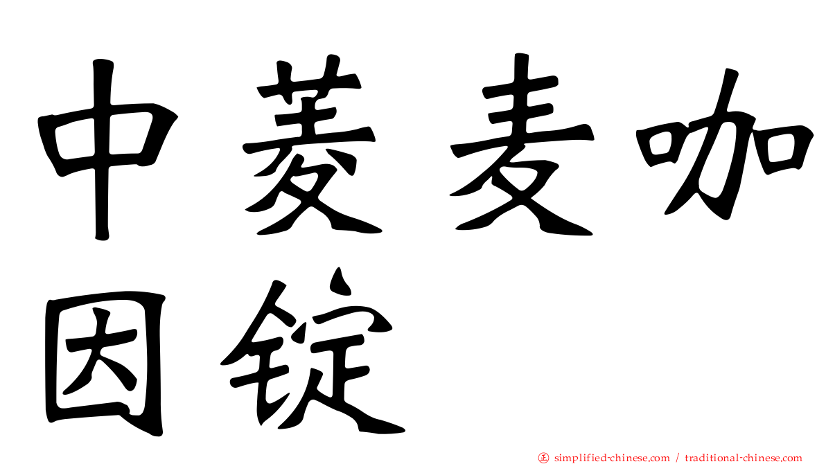 中菱麦咖因锭