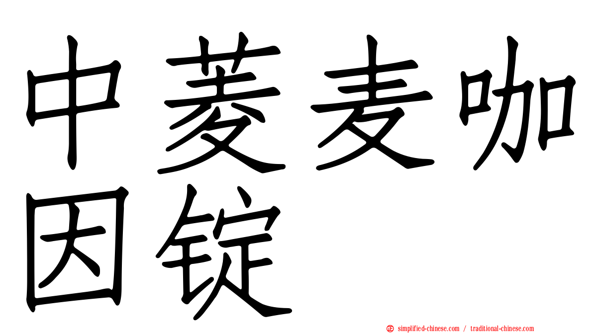 中菱麦咖因锭
