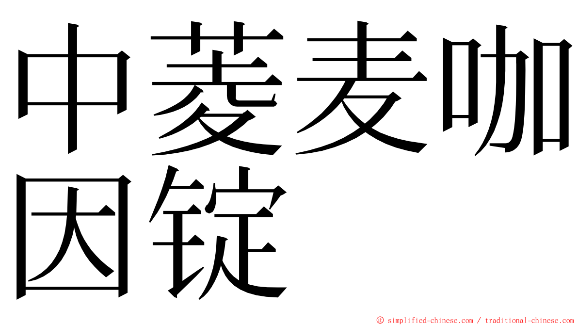 中菱麦咖因锭 ming font
