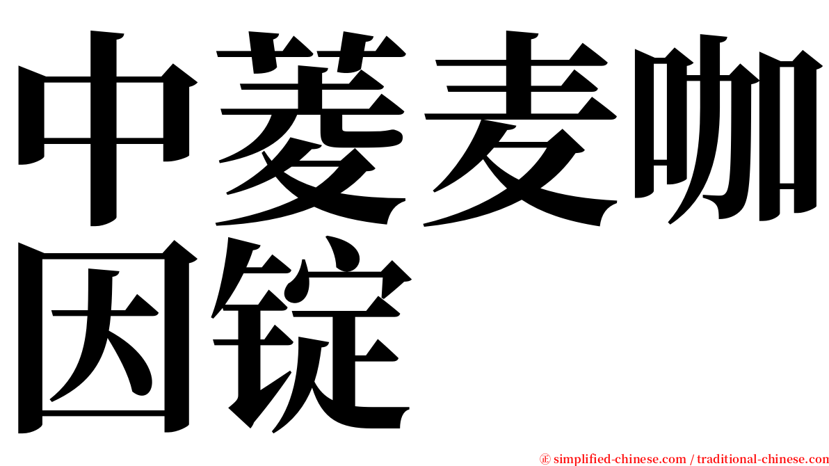 中菱麦咖因锭 serif font