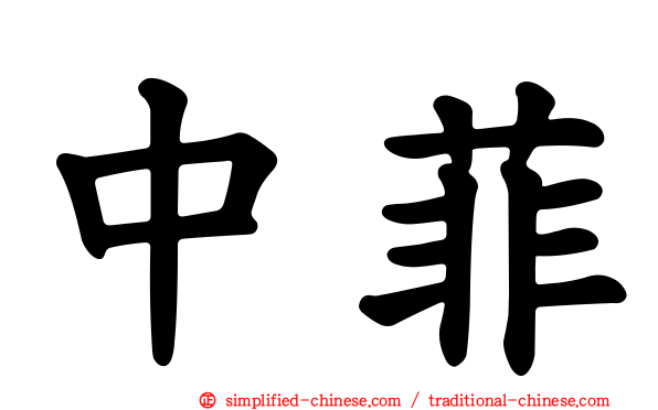 中菲