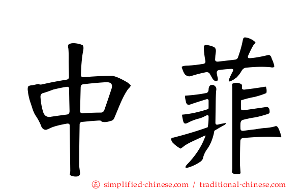 中菲