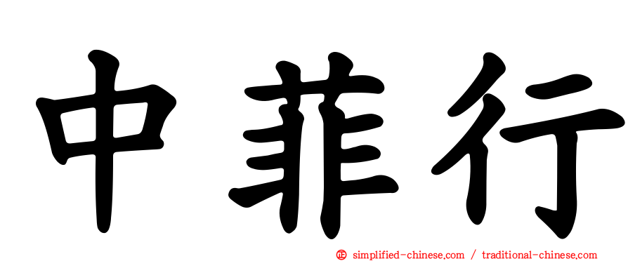 中菲行