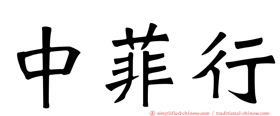 中菲行